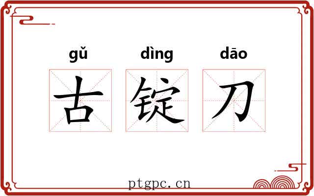 古锭刀
