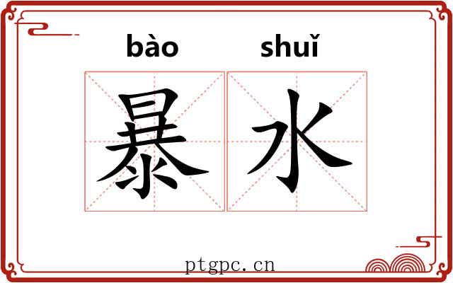 暴水 暴水