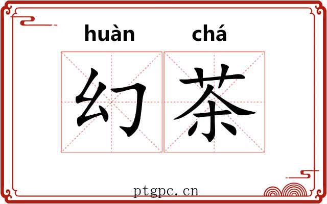 幻茶 幻茶