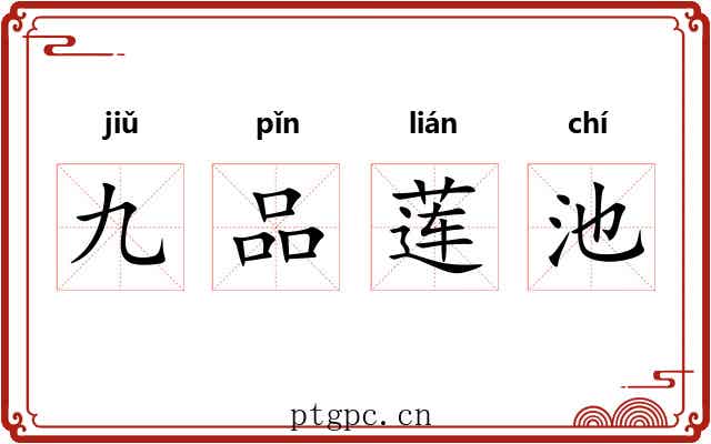 九品莲池 九品莲池