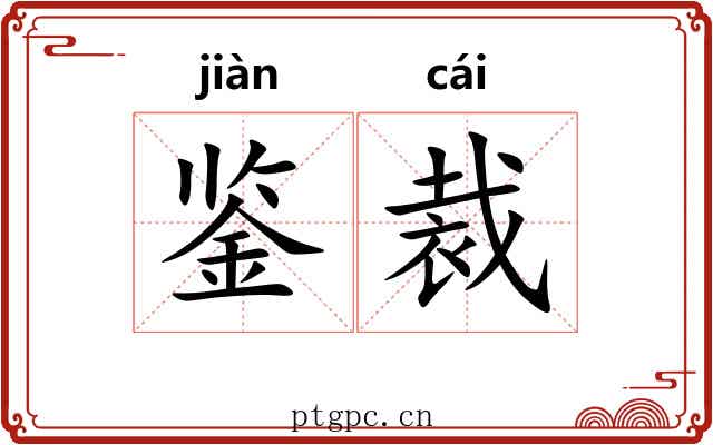 鉴裁