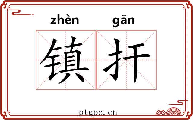 镇扞 镇扞