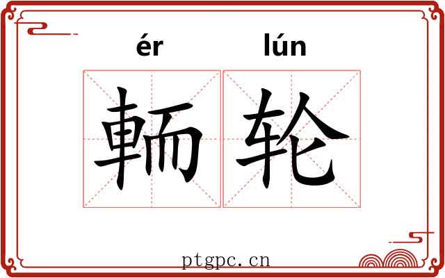 輀轮