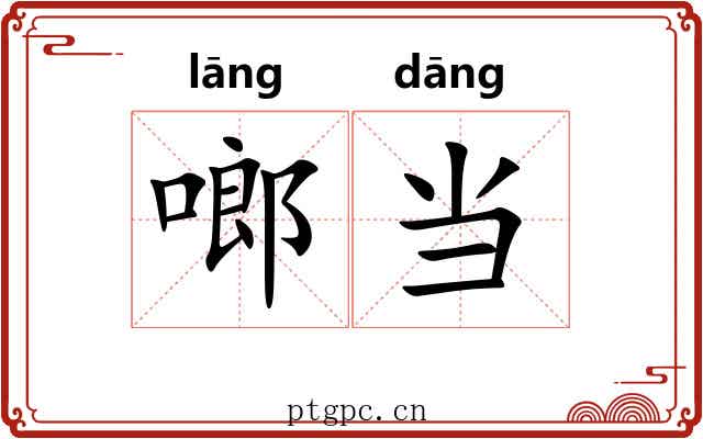 啷当 啷当