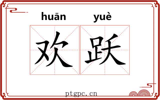 欢跃