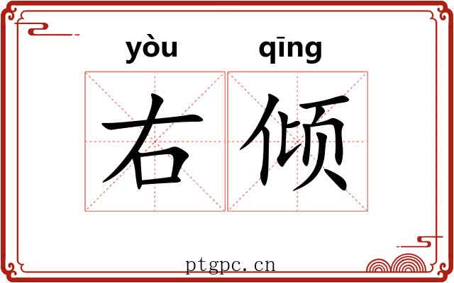 右倾 右倾