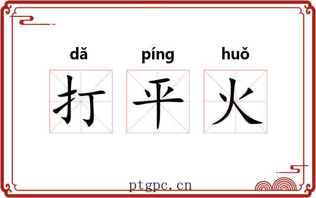 打平火 打平火