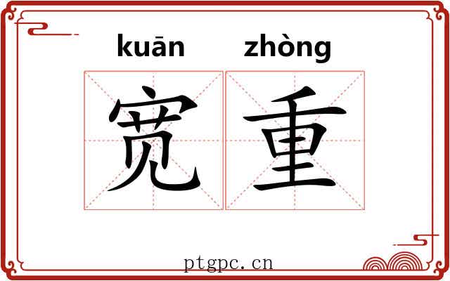 宽重 宽重