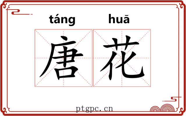 唐花 唐花