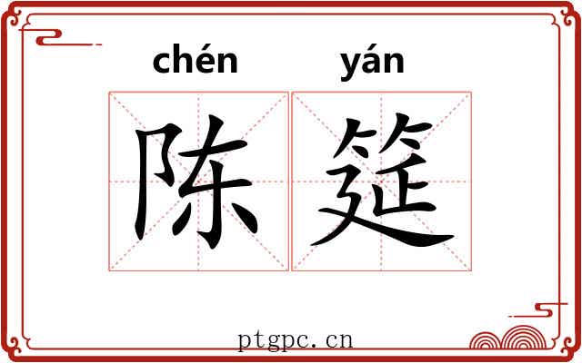 陈筵