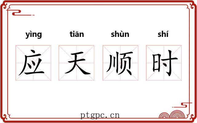 应天顺时 应天顺时