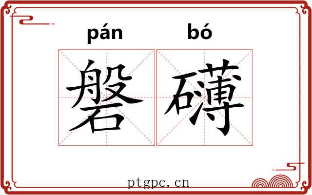 磐礴