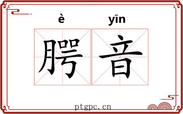 腭音