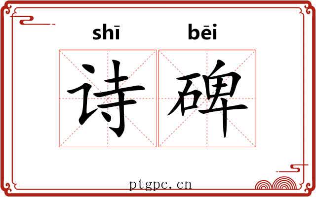 诗碑