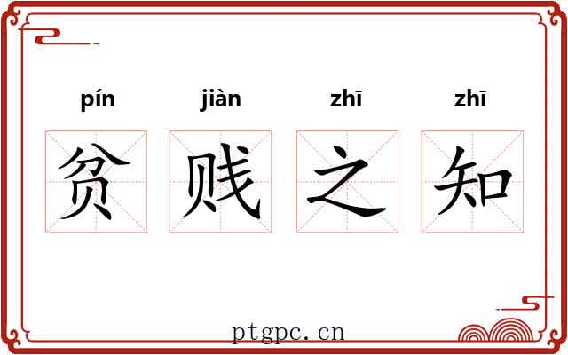 贫贱之知 贫贱之知