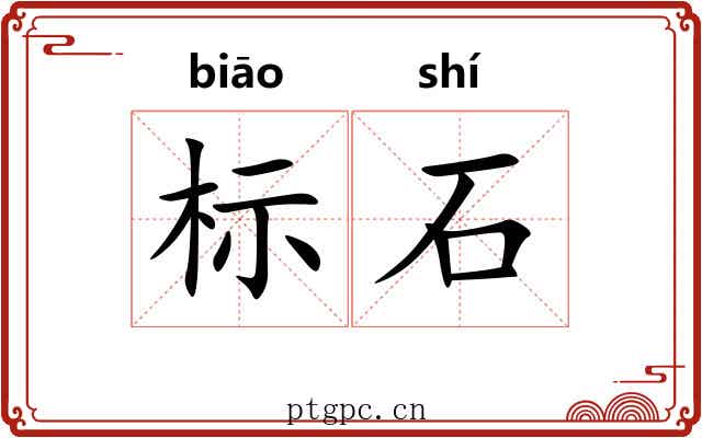 标石 标石