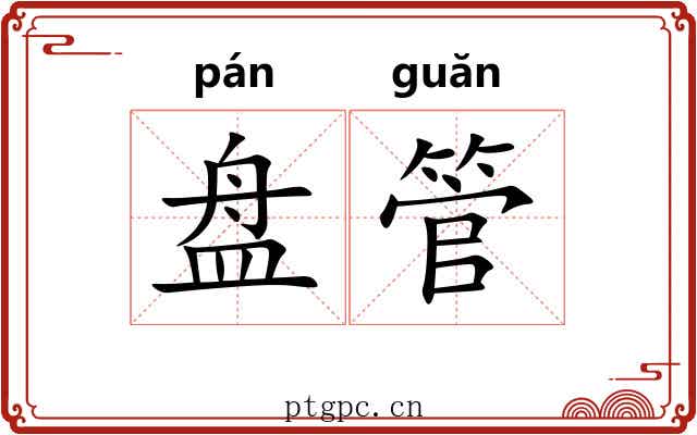 盘管 盘管
