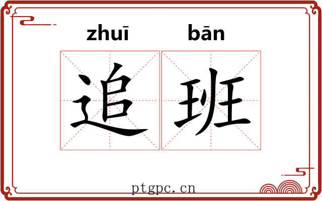 追班 追班