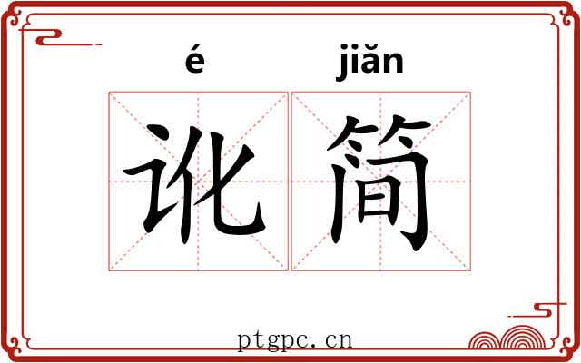 讹简