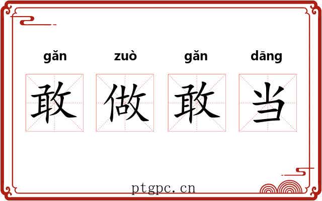 敢做敢当 敢做敢当