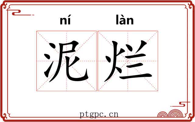 泥烂 泥烂