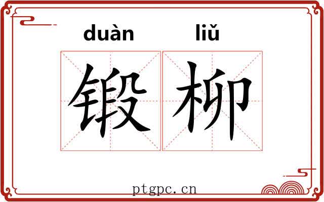 锻柳