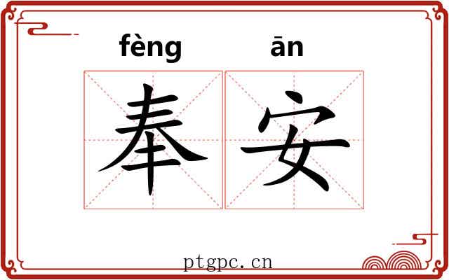 奉安 奉安
