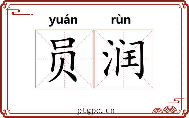 员润