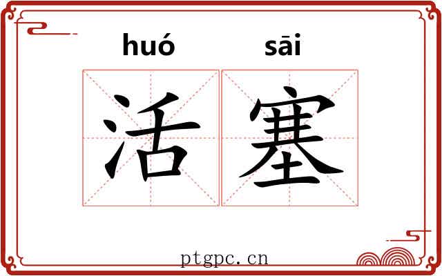 活塞 活塞