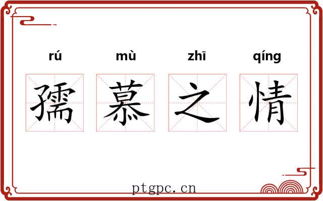 孺慕之情 孺慕之情