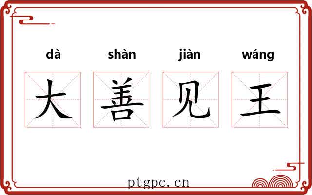 大善见王 大善见王