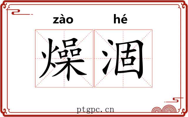 燥涸
