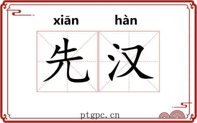先汉 先汉