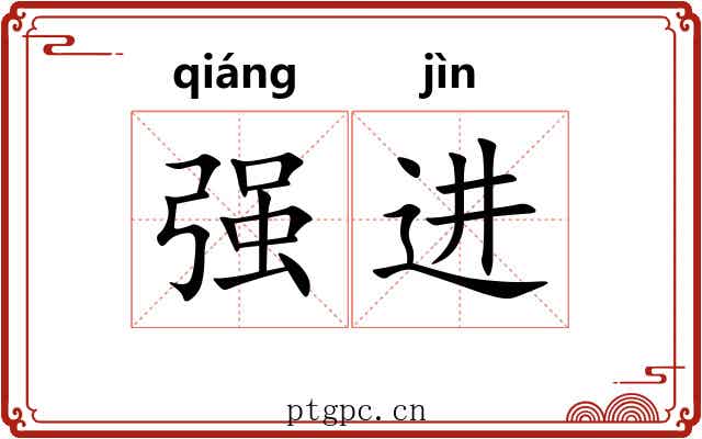 强进 强进