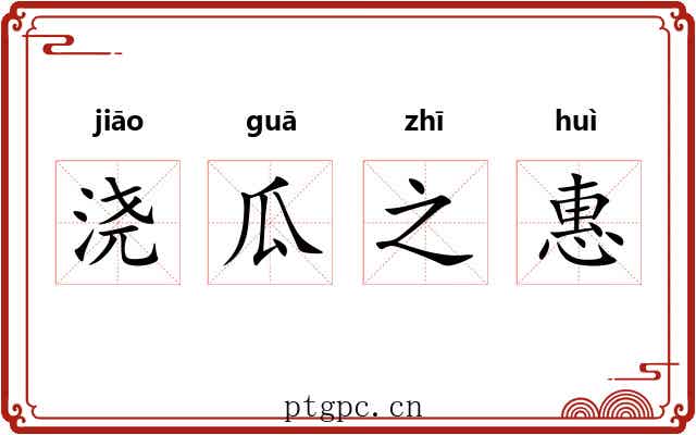 浇瓜之惠 浇瓜之惠