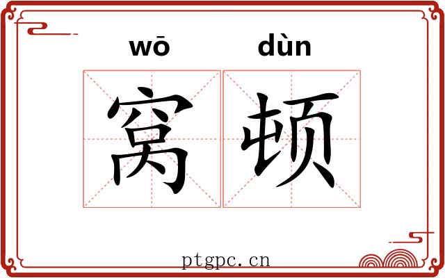 窝顿 窝顿