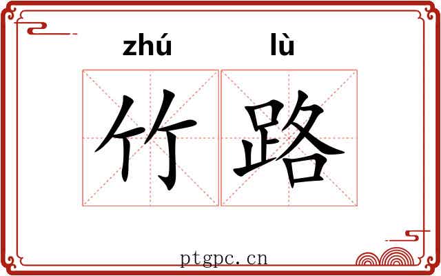 竹路 竹路