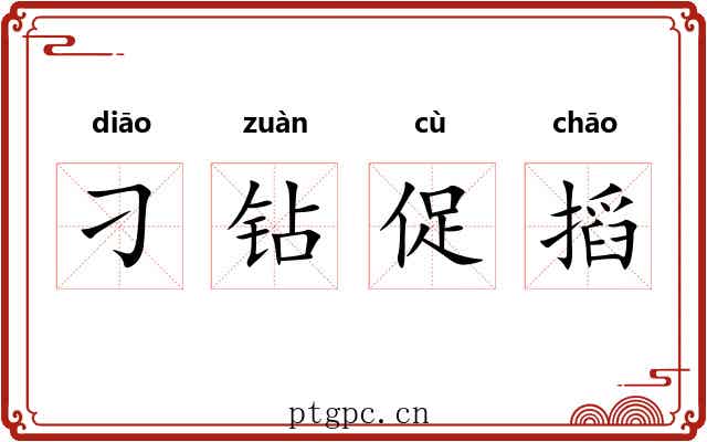 刁钻促搯