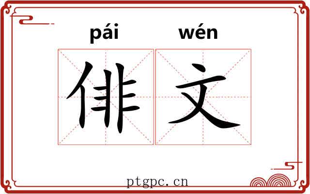 俳文 俳文