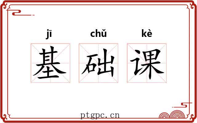 基础课 基础课