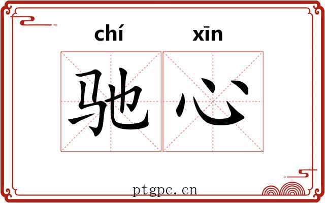 驰心