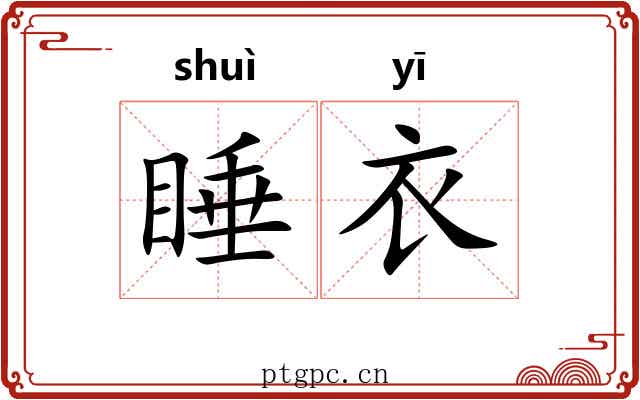 睡衣