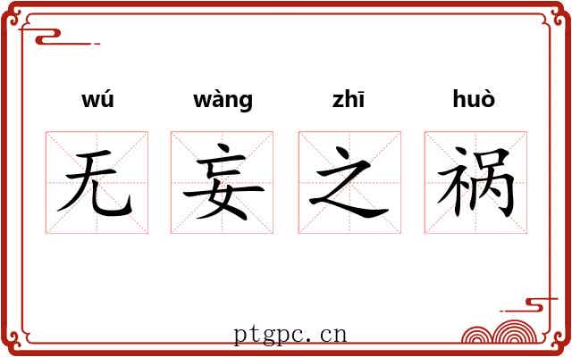 无妄之祸 无妄之祸
