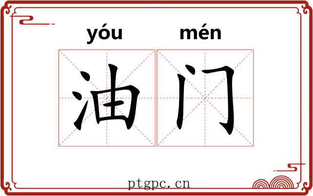 油门 油门