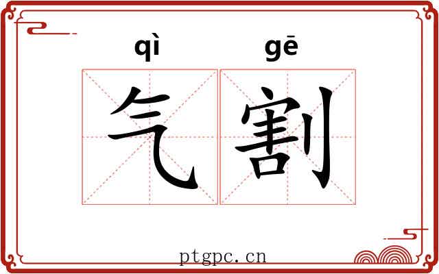 气割 气割