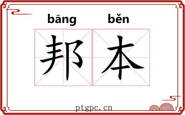 邦本