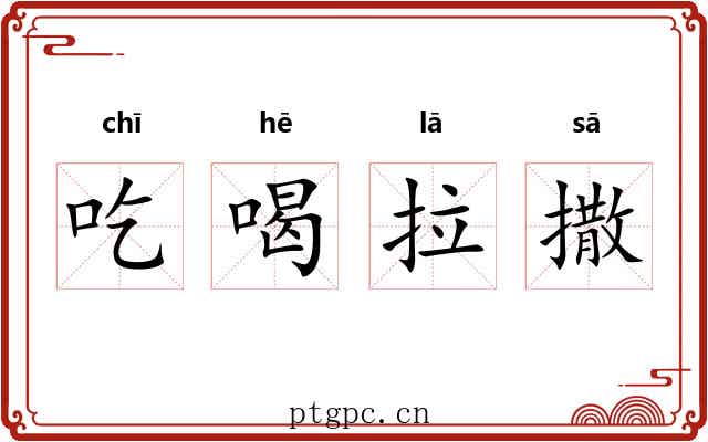 吃喝拉撒 吃喝拉撒