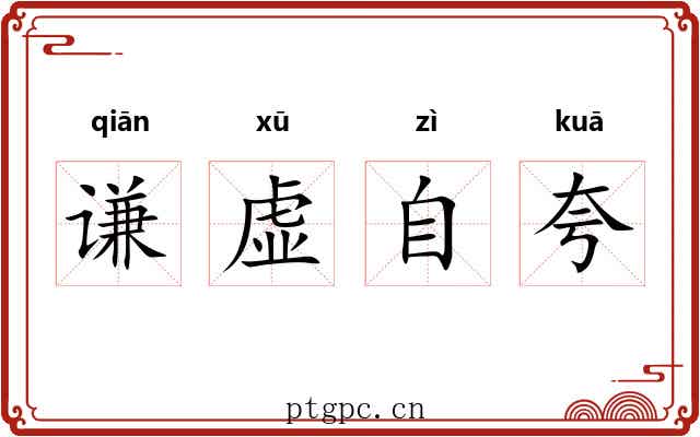 谦虚自夸 谦虚自夸