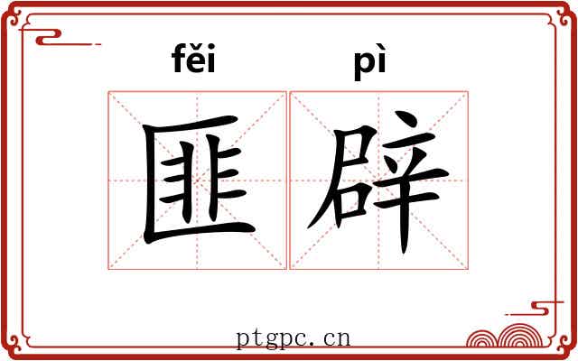 匪辟