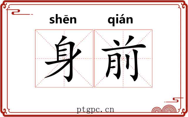 身前 身前